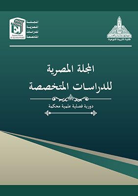 المجلة المصرية للدراسات المتخصصة